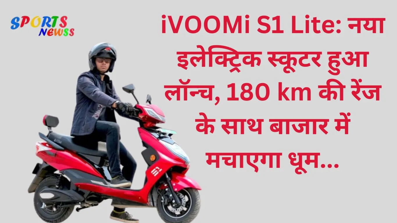 iVOOMi S1 Lite: New electric scooter launched, will create a stir in the market with a range of 180 km...