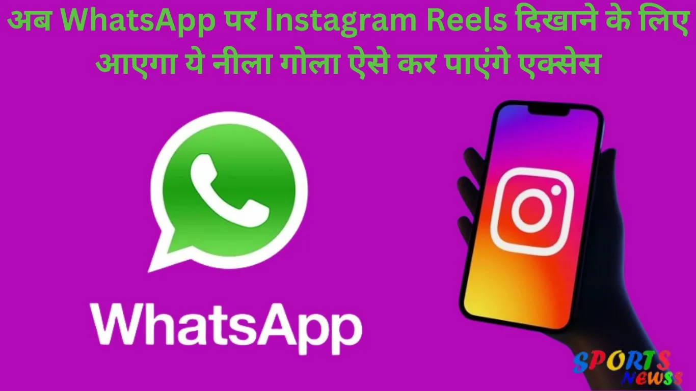 https://sportsnewss.com/now-this-blue-circle-will-come-to-show-instagram-reels-on-whatsapp-this-is-how-you-can-access-it/