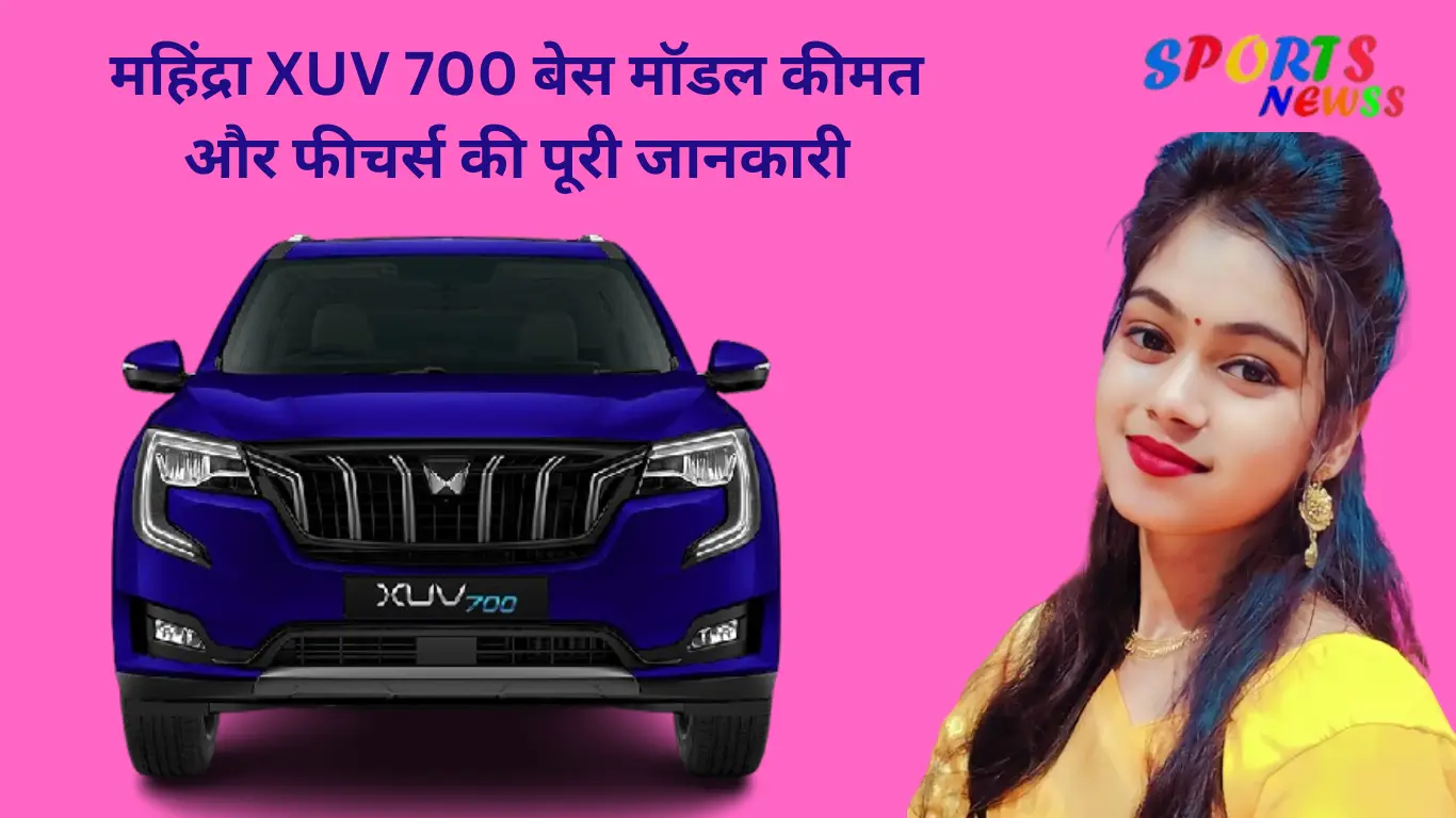 महिंद्रा-XUV-700-बेस-मॉडल-कीमत-और-फीचर्स-जानकारी