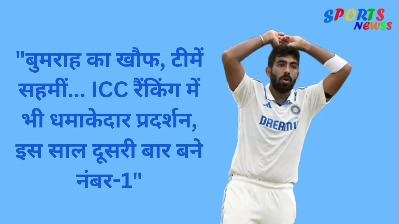 बुमराह का खौफ, टीमें सहमीं... ICC रैंकिंग में भी धमाकेदार प्रदर्शन, इस साल दूसरी बार बने नंबर-1