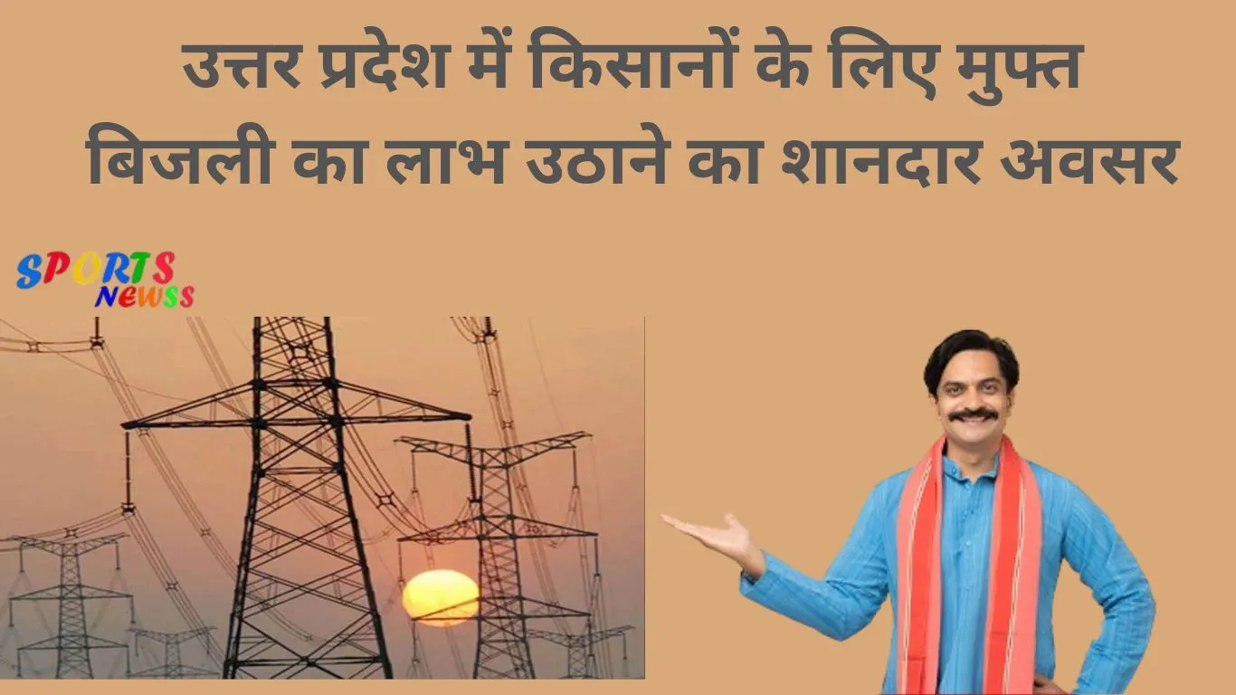 https://sportsnewss.com/uttar-pradesh-kisanon-ke-liye-muft-bijli-yojana-ka-mauka/