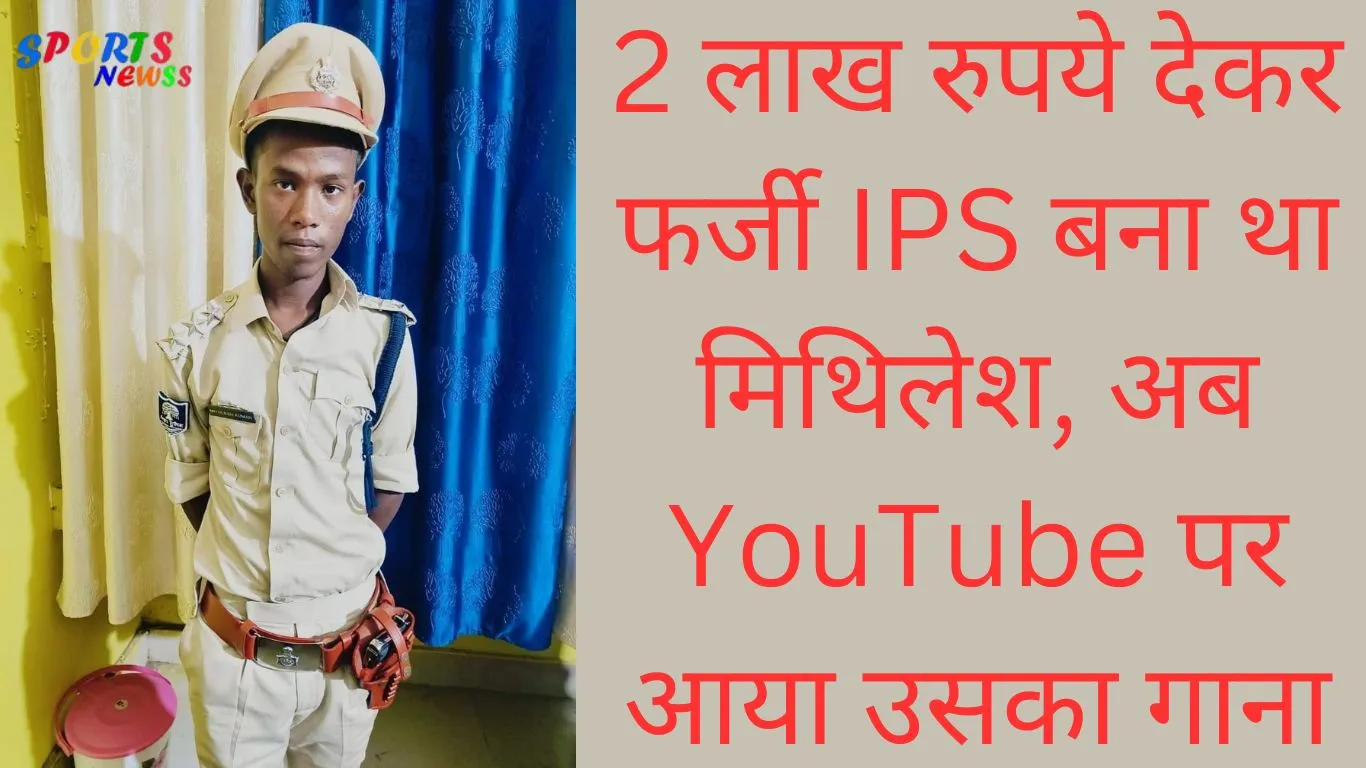 Mithilesh-became-a-fake-IPS-by-paying-Rs-2-lakh-now-his-song-is-on-YouTube