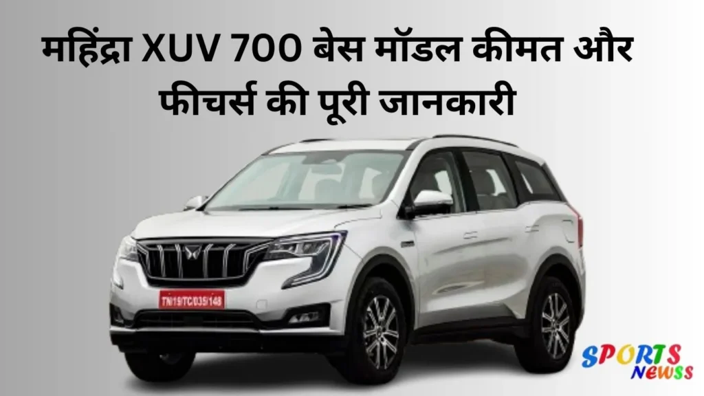 महिंद्रा-XUV-700-बेस-मॉडल-कीमत-और-फीचर्स-जानकारी