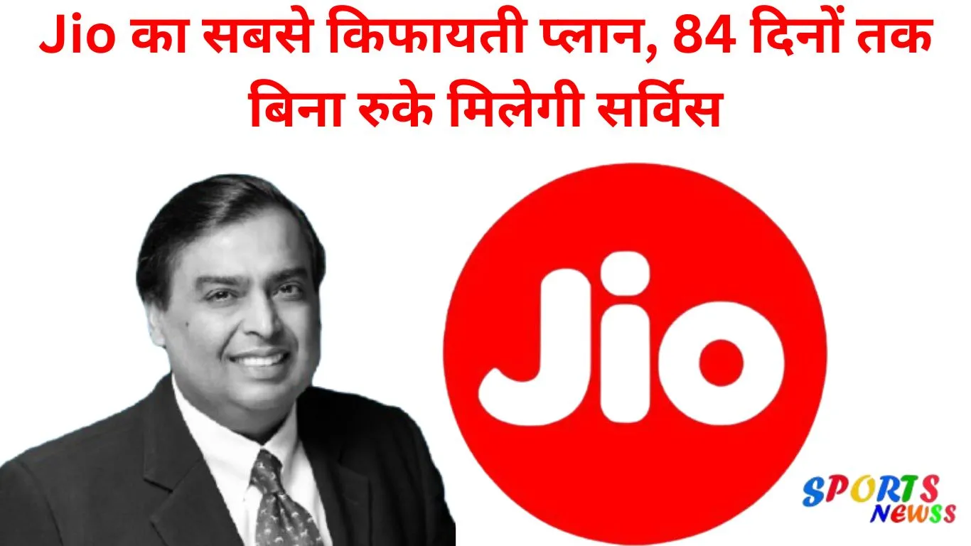 jio-ka-sabse-kifayati-plan-84-dino-ki-seva