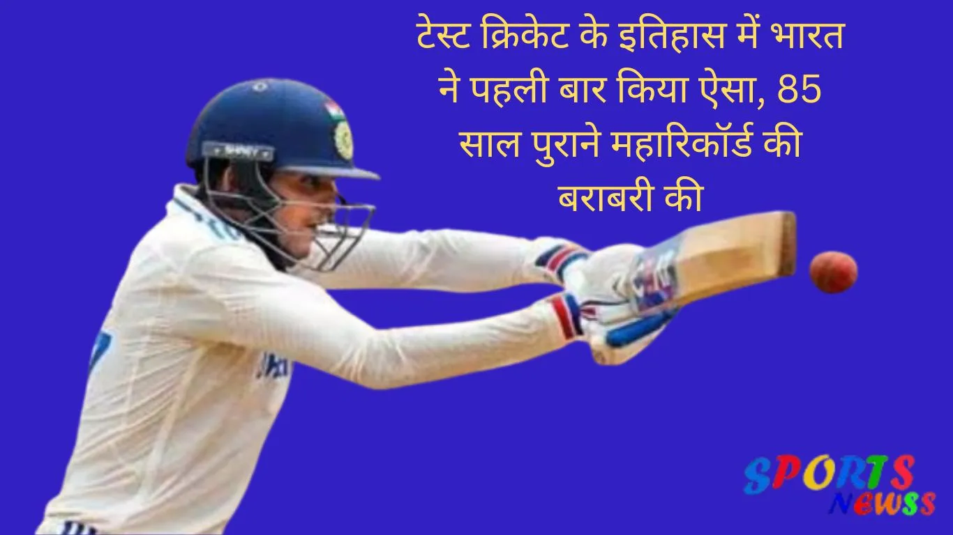 India-did-this-for-the-first-time-in-the-history-of-Test-cricket-equaled-the-85-year-old-record