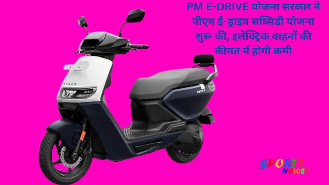 https://sportsnewss.com/pm-e-drive-scheme-government-launches-pm-e-drive-subsidy-scheme-there-will-be-a-reduction-in-the-price-of-electric-vehicles/