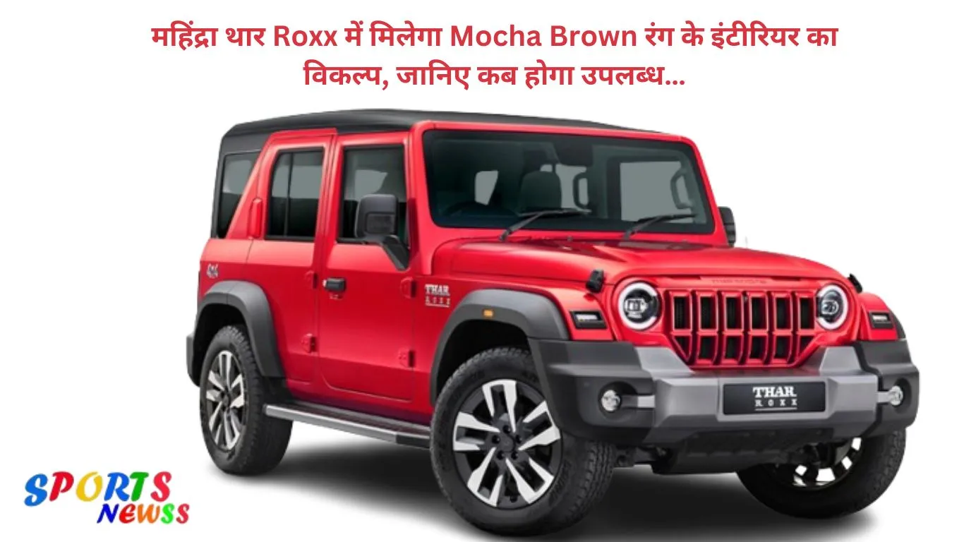 https://sportsnewss.com/mocha-brown-color-interior-option-will-be-available-in-mahindra-thar-roxx-know-when-it-will-be-available/